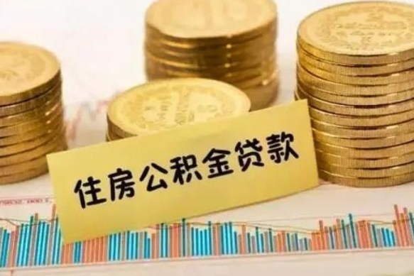 安达公积金封存取流程（公积金封存是怎么取）