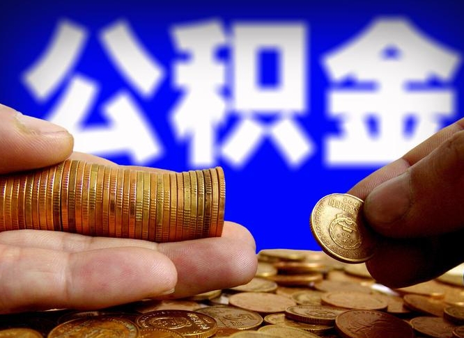 安达如何把封存在职公积金全部取来（怎么将封存的公积金取出）